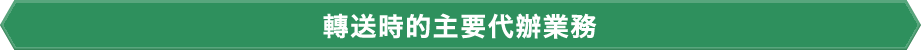 轉送時的主要代辦業務