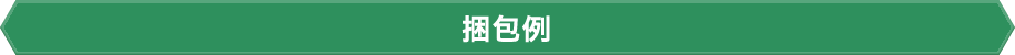 捆包例