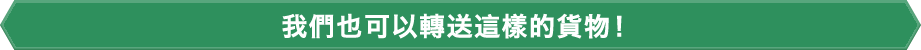 我們也可以轉送這樣的貨物!