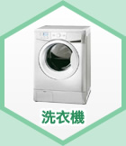 洗衣機