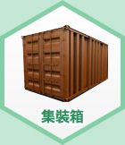 集裝箱