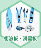 衝浪板·滑雪板