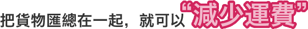 把貨物匯總在一起,就可以“減少運費”