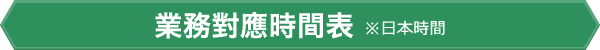 作業対応時間表 ※日本時間