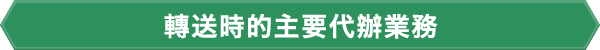 轉送時的主要代辦業務