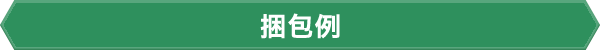 梱包例