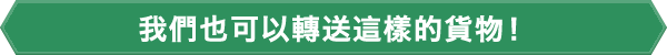 我們也可以轉送這樣的貨物!
