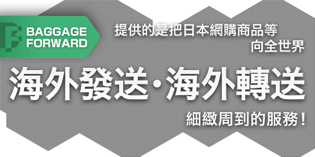 BAGGAGEFORWARD 提供的是把日本網購商品等向全世界海外發送・海外轉送細緻周到的服務!