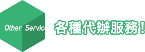 Other Services 其他各種代辦服務!