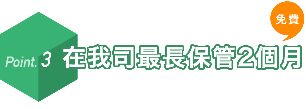 Ponit.3 在我司最長幫管2個月。免费。貨物從您所購之處送到我司后,可以在我司最長保管2個月。您可在此期間把其他所購之物匯總在一起進行海外轉送、
