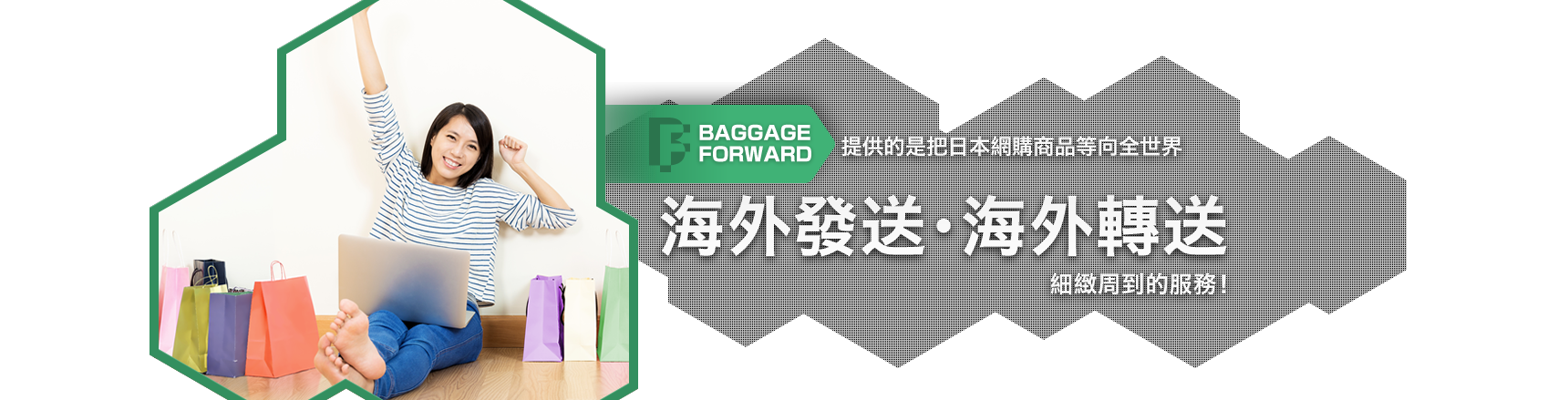 BAGGAGEFORWARD 提供的是把日本網購商品等向全世界海外發送・海外轉送細緻周到的服務!