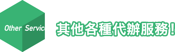 Other Services 其他各種代辦服務!