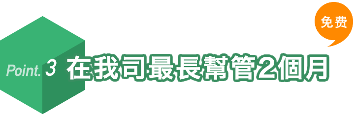 Ponit.3 在我司最長幫管2個月。免费。貨物從您所購之處送到我司后,可以在我司最長保管2個月。您可在此期間把其他所購之物匯總在一起進行海外轉送、