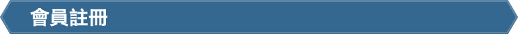 會員註冊