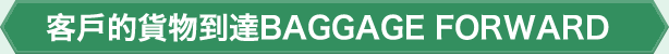 客戶的貨物到達BAGGAGE FORWARD
