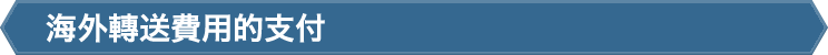 海外轉送費用的支付