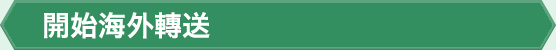 開始海外轉送