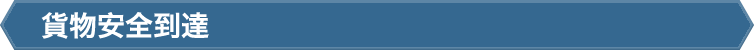 貨物安全到達