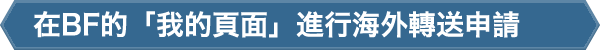 在BF的「我的頁面」進行海外轉送申請