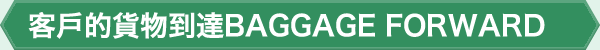 客戶的貨物到達BAGGAGE FORWARD