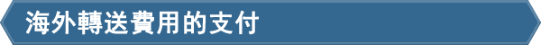 海外発送料金のお支払