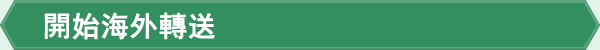 開始海外轉送