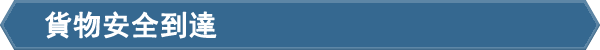 貨物安全到達