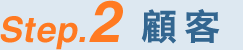 Step.2 顧客