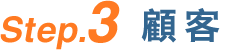 Step.3 顧客