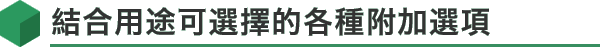 結合用途可選擇的各種附加選項
