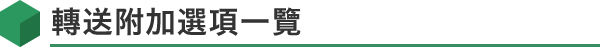 轉送附加選項一覽