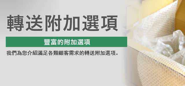 轉送附加選項