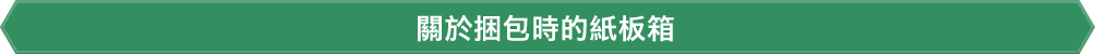 關於捆包時的紙板箱