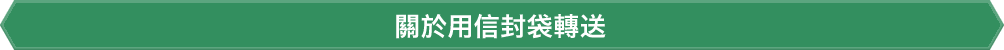 關於用信封袋轉送