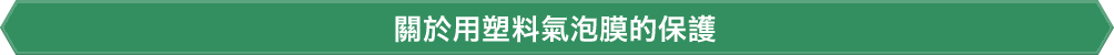 關於用塑料氣泡膜的保護