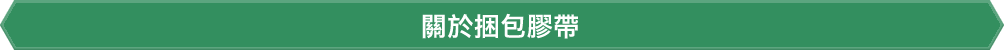 關於捆包膠帶