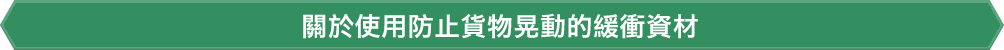 關於使用防止貨物晃動的緩衝資材