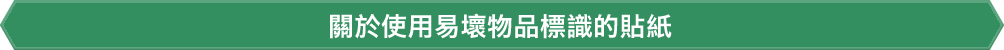 關於使用易壞物品標識的貼紙