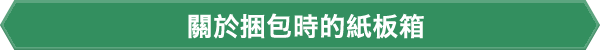 關於捆包時的紙板箱