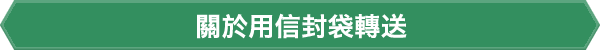 關於用信封袋轉送