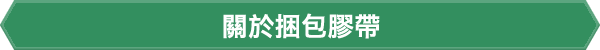 關於捆包膠帶