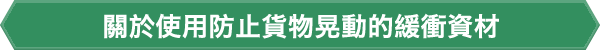 關於使用防止貨物晃動的緩衝資材