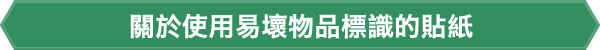 關於使用易壞物品標識的貼紙