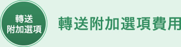 轉送附加選項費用