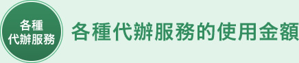 各種代辦服務的使用金額