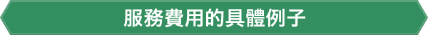 服務費用的具體例子