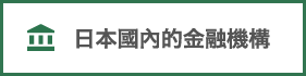 日本國內的金融機構