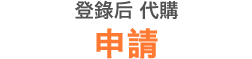 登錄后 代購 申請