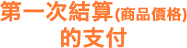 第一次結算(商品價格)的支付