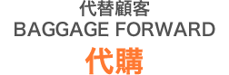 代替顧客BAGGAGE FORWARD代購